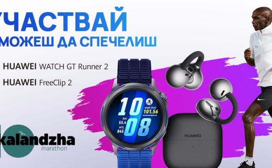 Huawei с награди и специално присъствие на юбилейното 10-о издание на Маратон Каланджа 2026