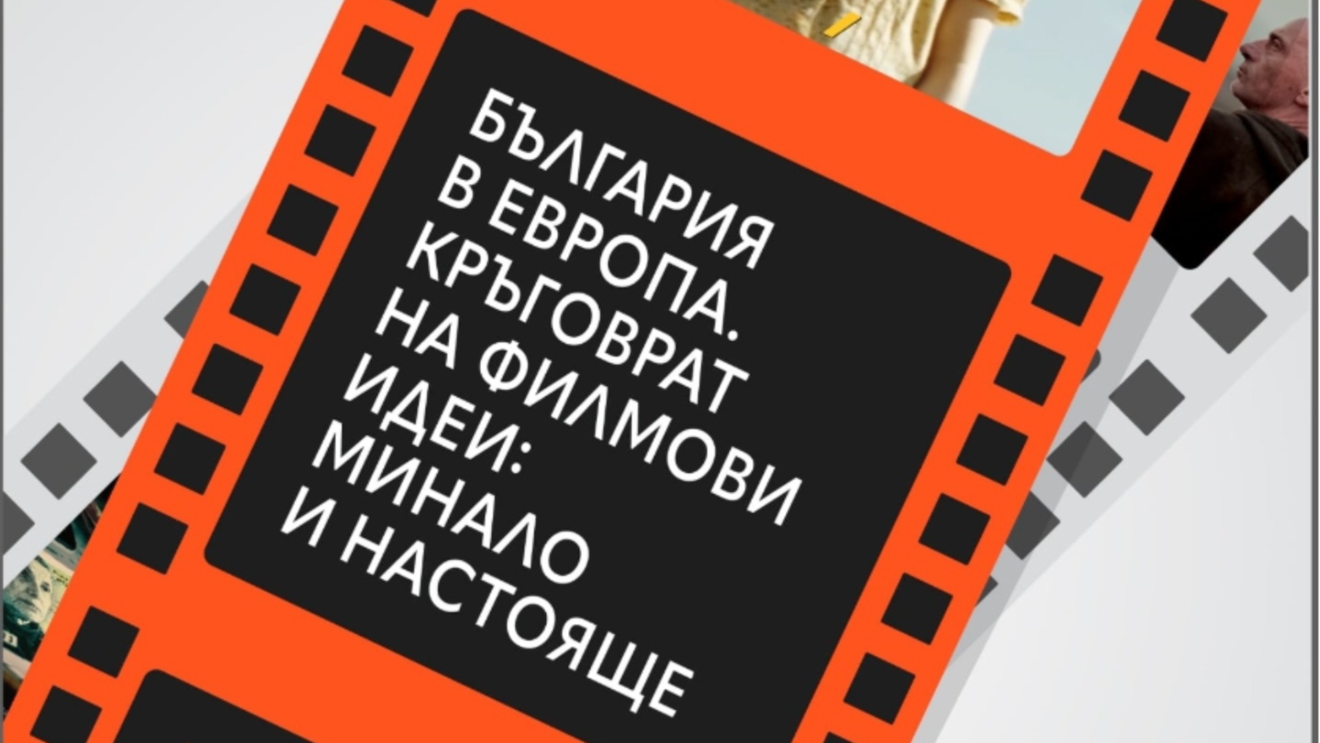 България в Европа – Кръговрат на филмови идеи: минало и настояще: Кръгла маса анализира българското кино