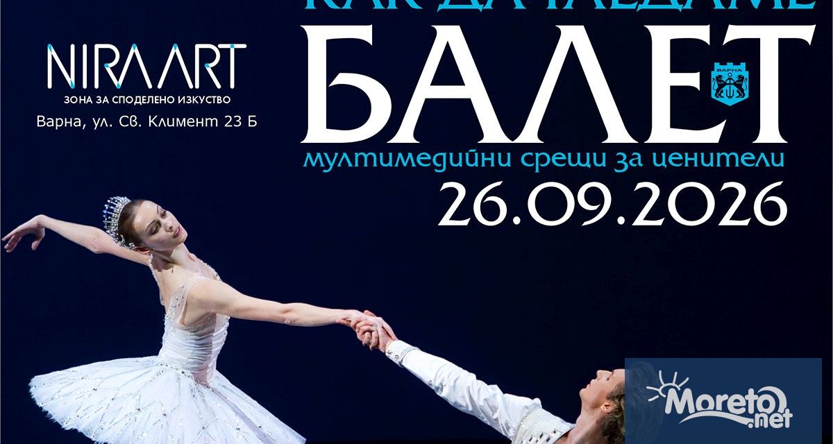 „Как да гледаме балет“ започва във Варна с три мултимедийни срещи