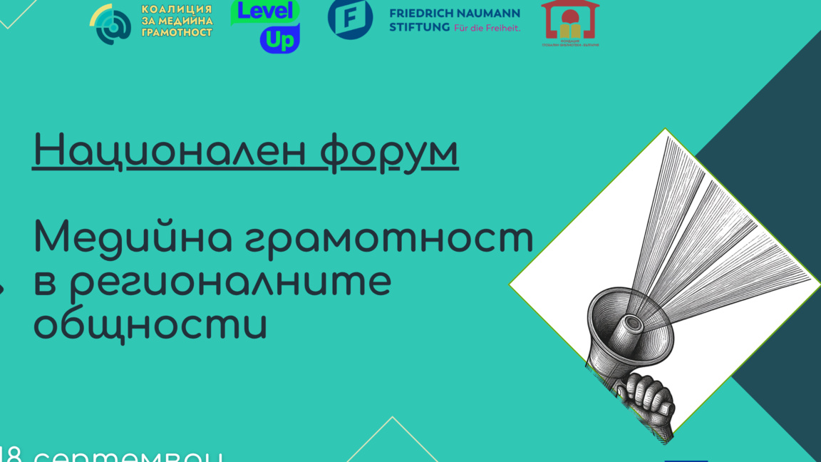 Открива се Национален форум „Медийна грамотност в регионалните общности“