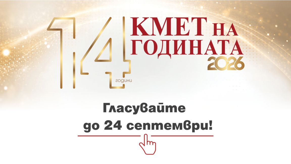 Стартира гласуването в „Кмет на годината“ 2026
