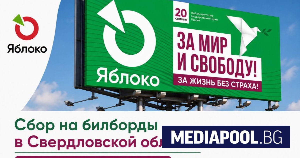 ЕС санкционира руски магистрати за репресии срещу партия „Яблоко“