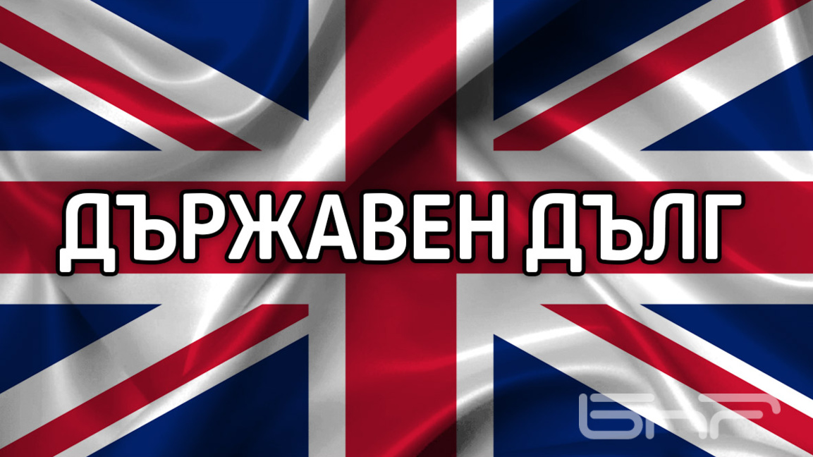 Британският държавен дълг надхвърли за първи път 3 трлн. паунда