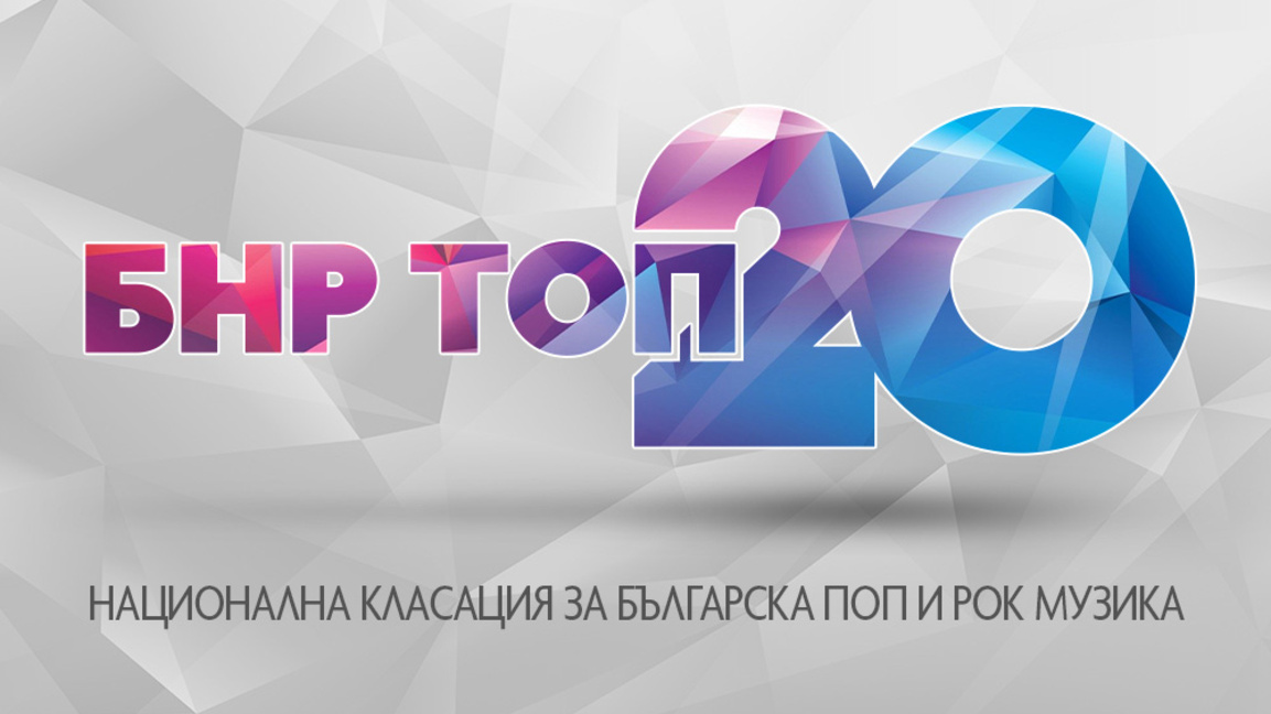 „Химера“ на ТОМА оглави класацията БНР Топ 20
