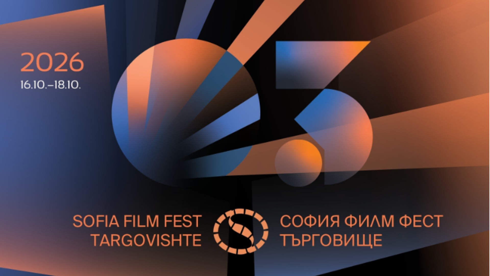 София Филм Фест гостува отново в Търговище с избрани български и европейски филми