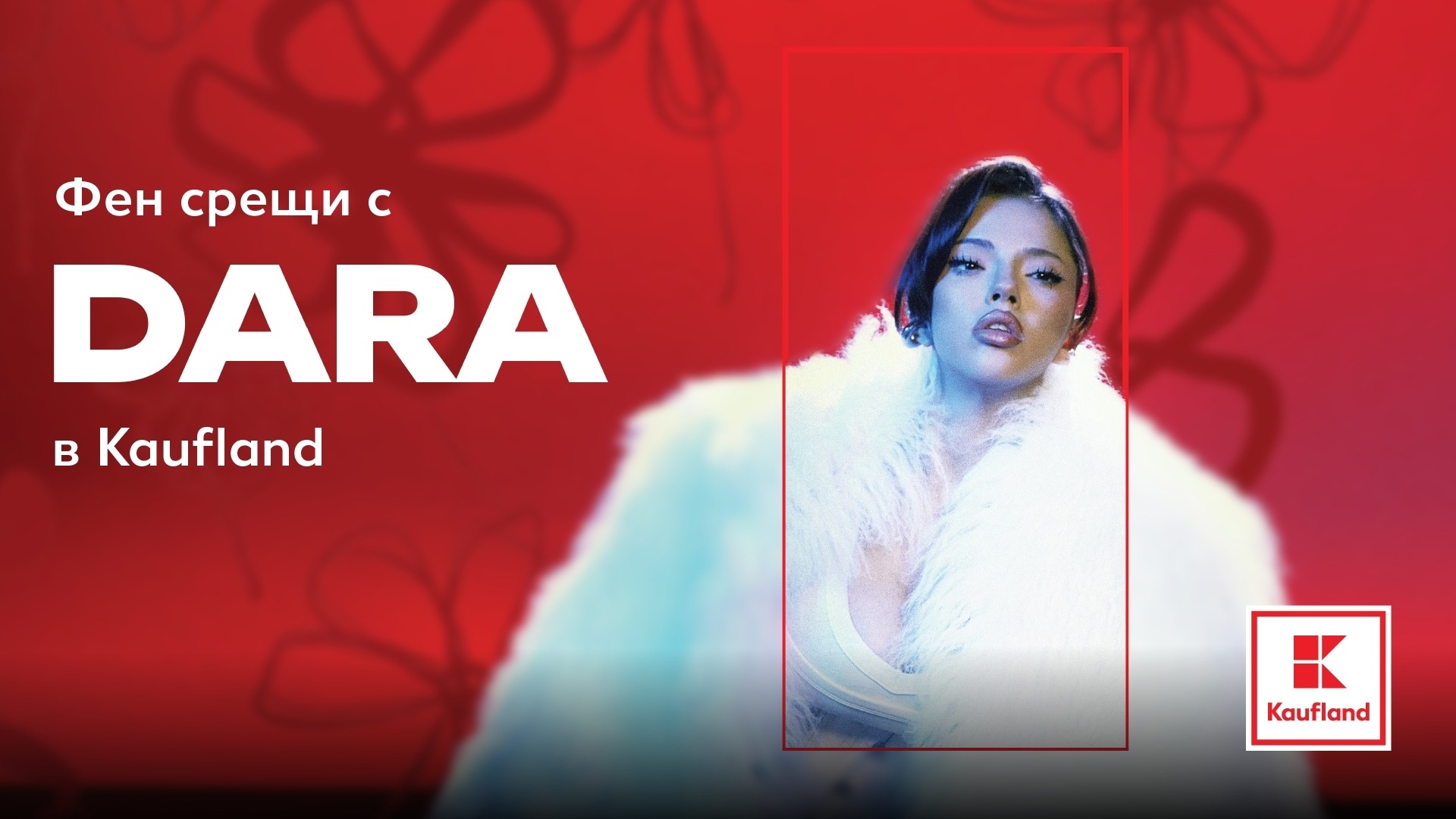 DARA ще се среща с феновете си в Бургас, Велико Търново и София