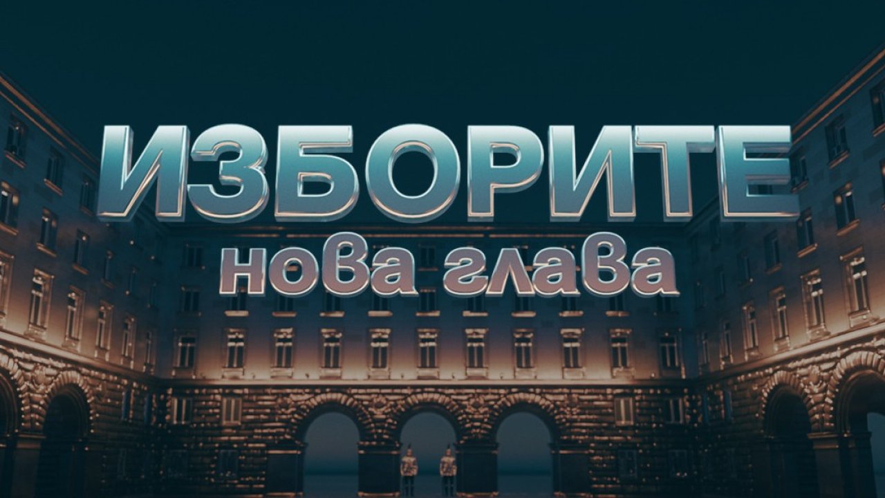 Изборната битка по Bulgaria ON AIR: 12 часа на живо до първите резултати