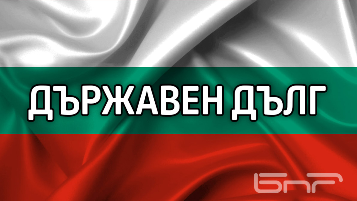Държавният ни дълг остава един от най-ниските в ЕС
